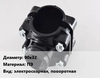 Седелка 90х32 ПЭ электросварная, поворотная